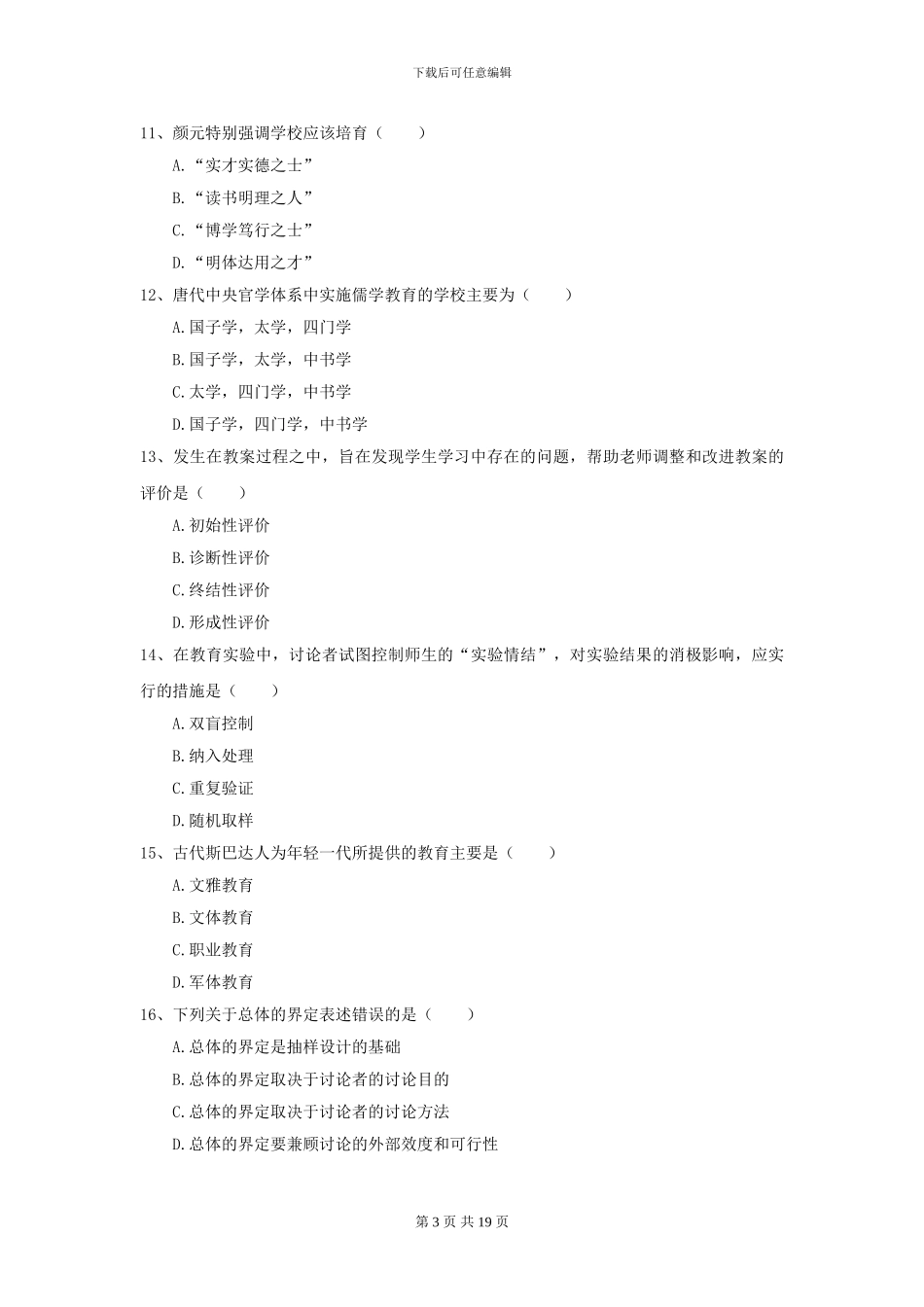 2024年全国教育学专业硕士研究生入学考试考前练习试卷B卷-附解析_第3页
