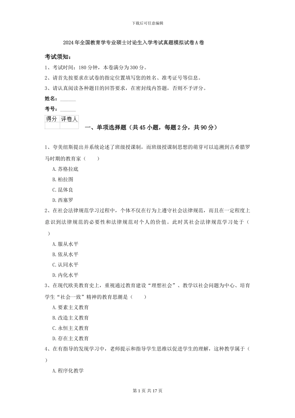 2024年全国教育学专业硕士研究生入学考试真题模拟试卷A卷_第1页