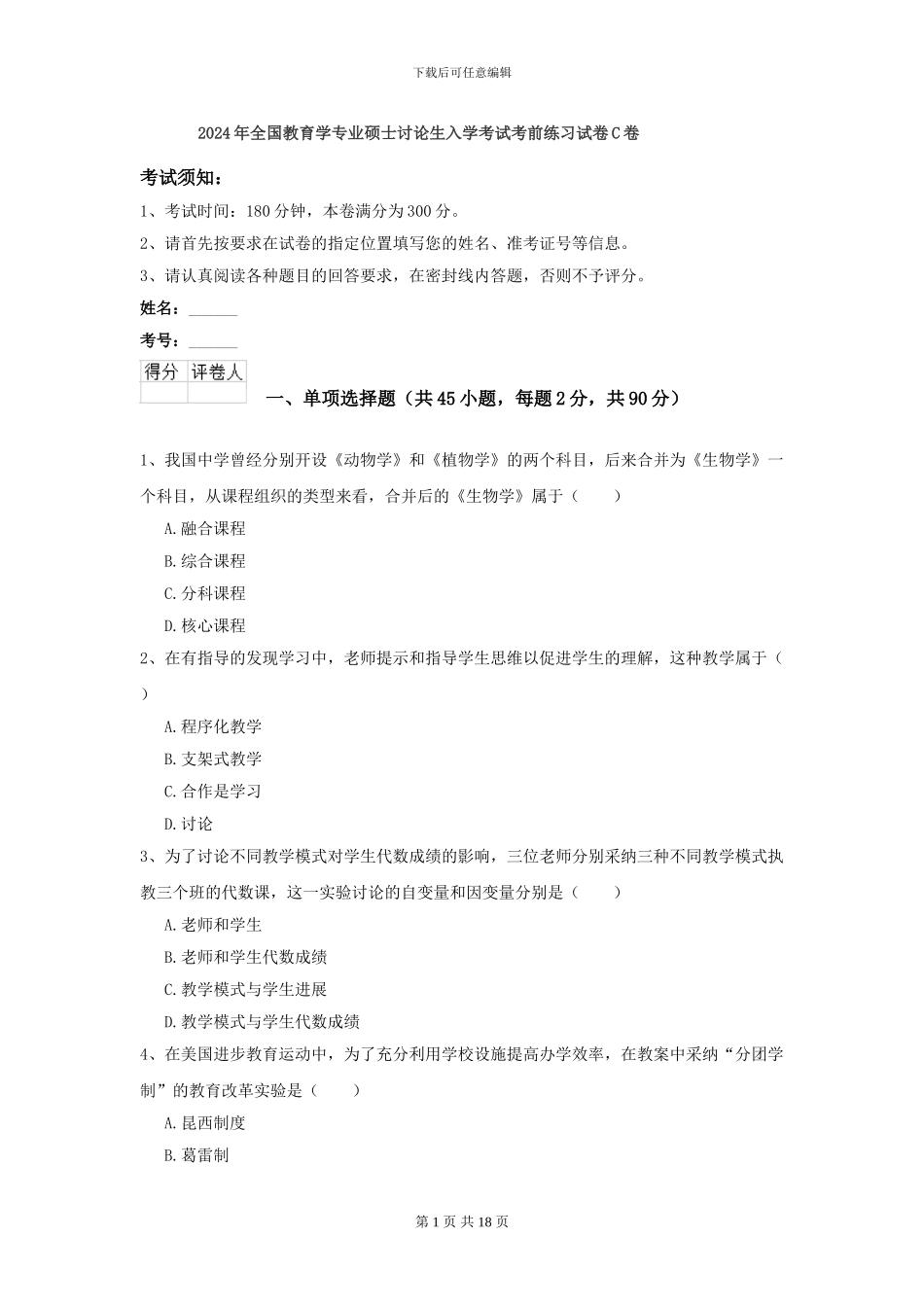 2024年全国教育学专业硕士研究生入学考试考前练习试卷C卷_第1页