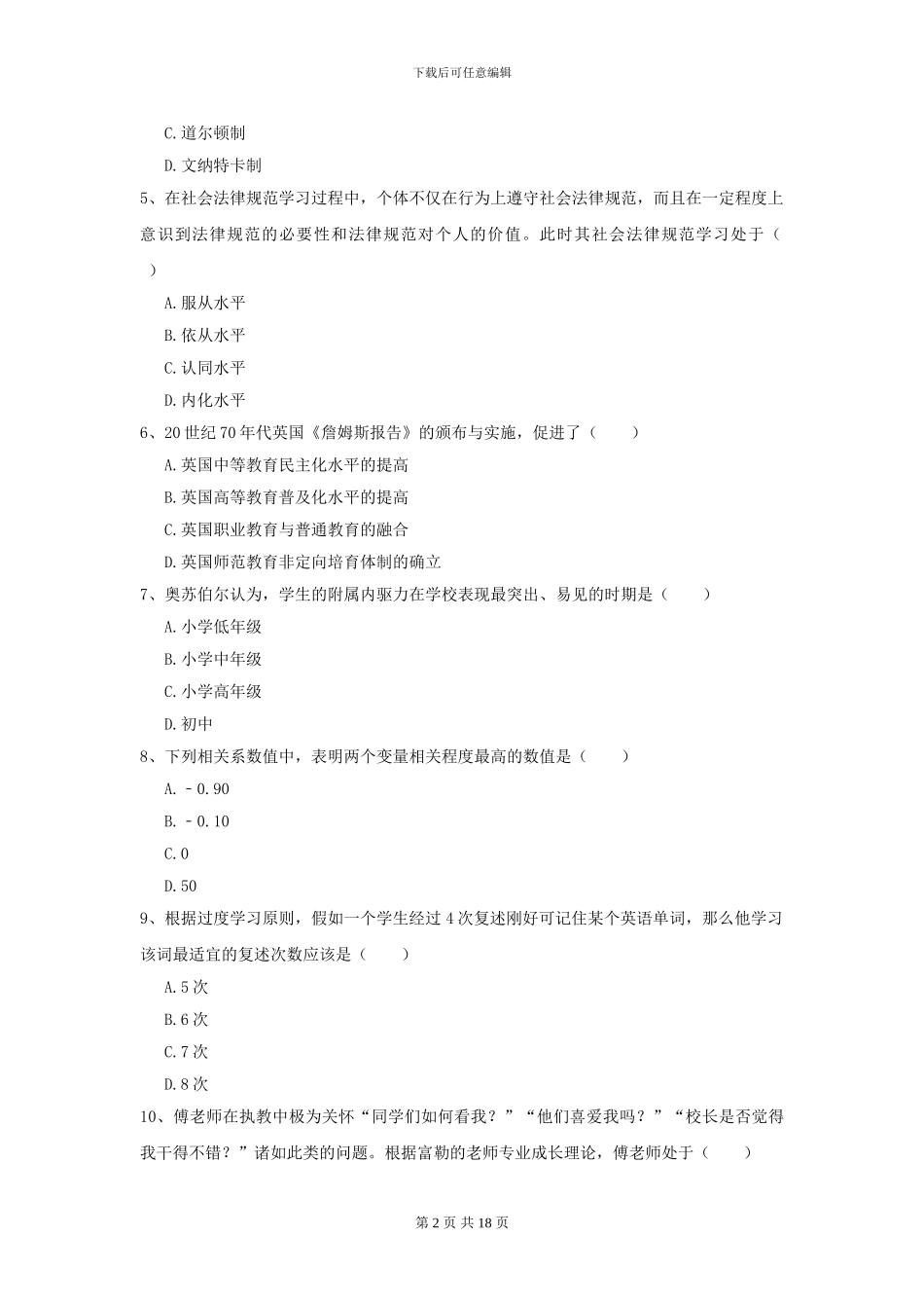 2024年全国教育学专业硕士研究生入学考试考前练习试卷C卷_第2页