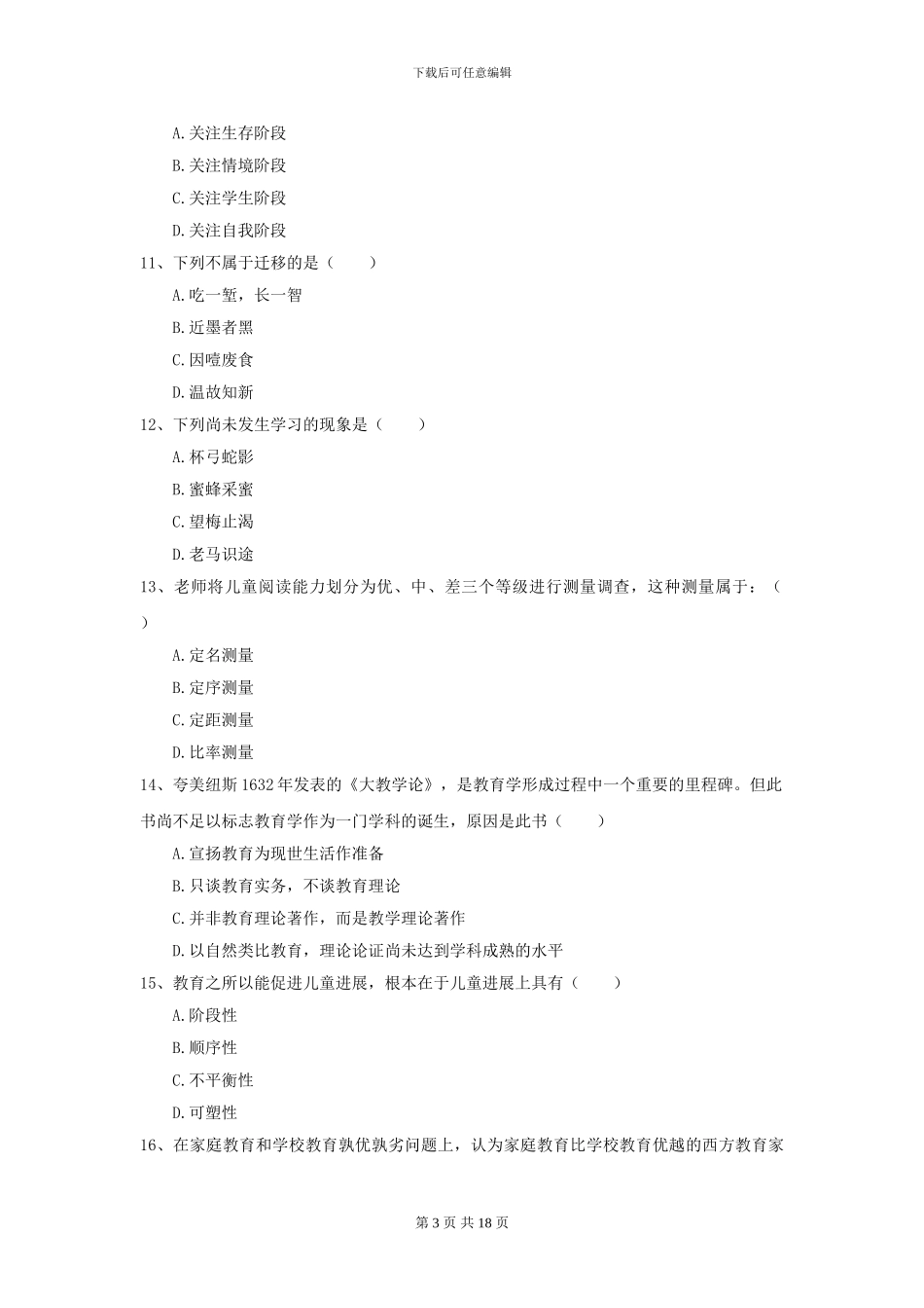 2024年全国教育学专业硕士研究生入学考试考前练习试卷C卷_第3页