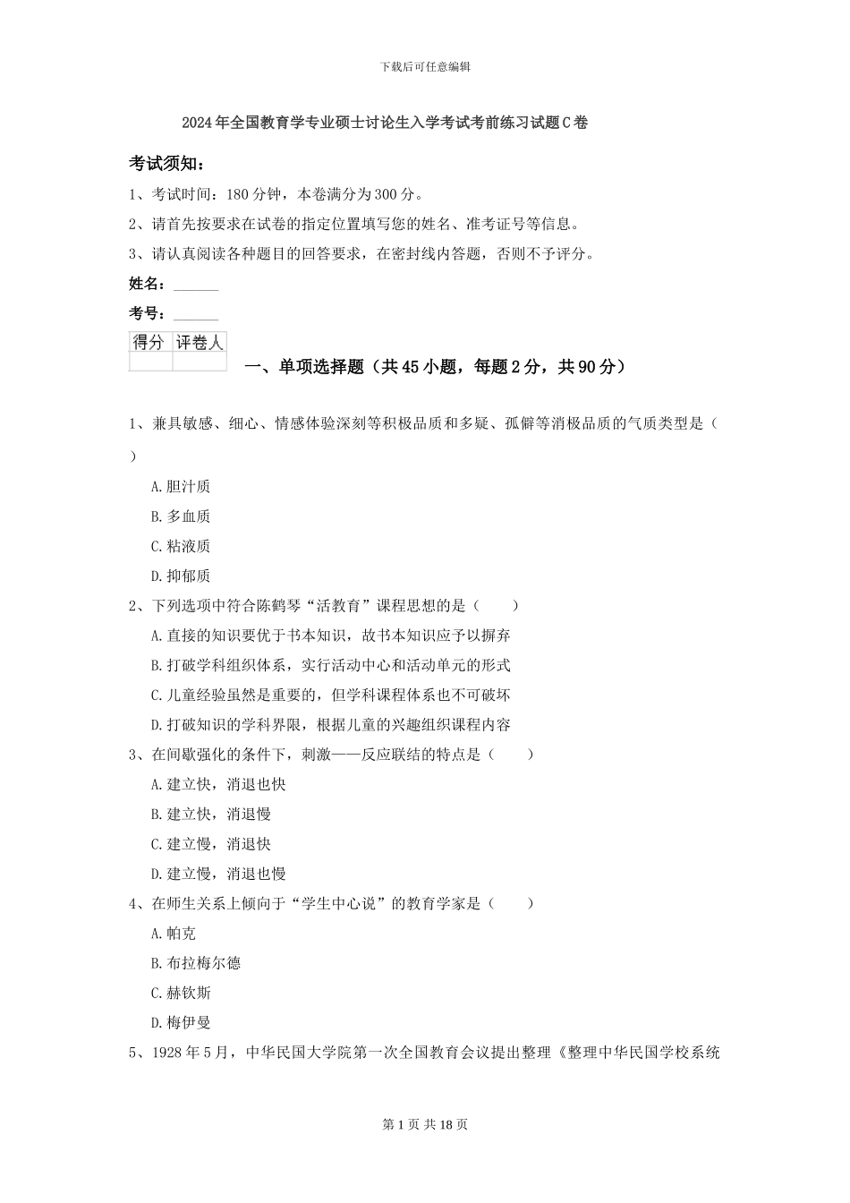 2024年全国教育学专业硕士研究生入学考试考前练习试题C卷_第1页
