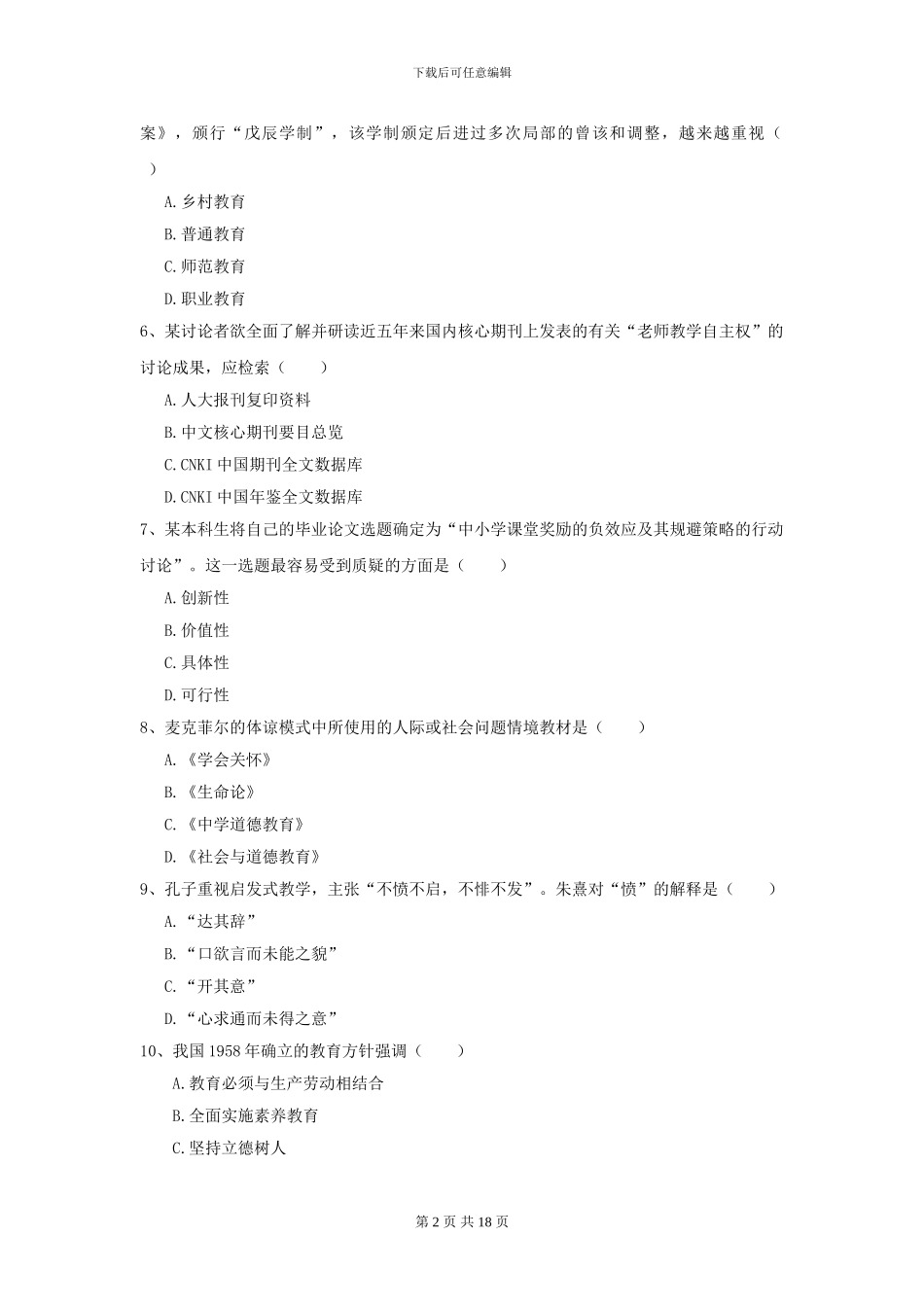 2024年全国教育学专业硕士研究生入学考试考前练习试题C卷_第2页