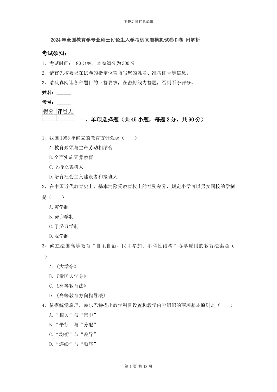 2024年全国教育学专业硕士研究生入学考试真题模拟试卷D卷-附解析_第1页