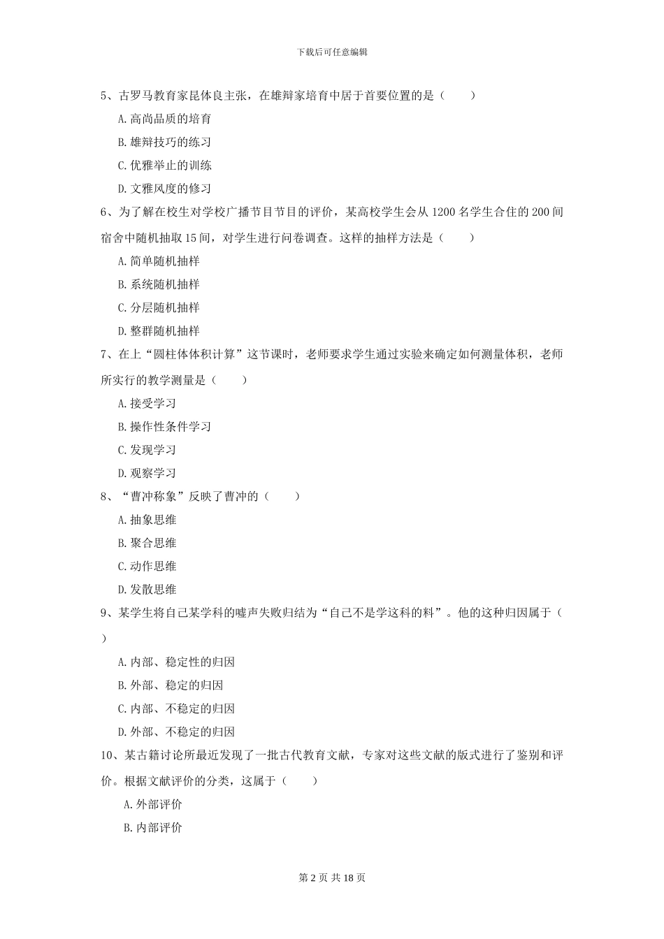 2024年全国教育学专业硕士研究生入学考试真题模拟试卷D卷-附解析_第2页