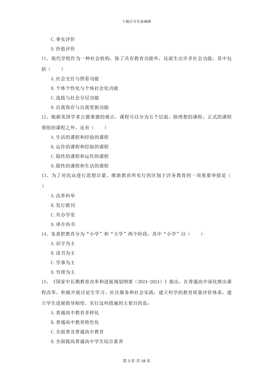 2024年全国教育学专业硕士研究生入学考试真题模拟试卷D卷-附解析_第3页