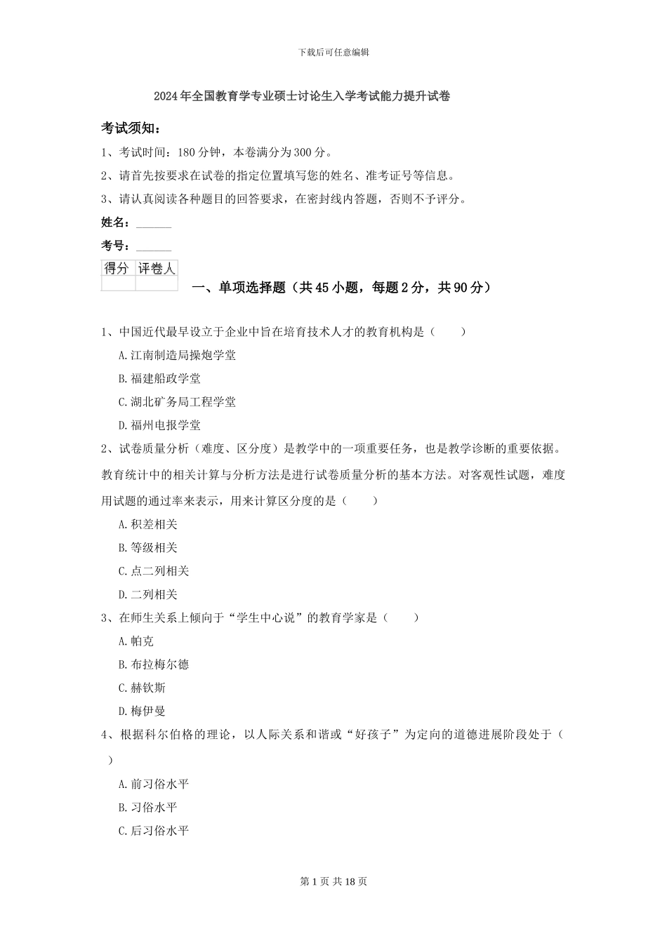 2024年全国教育学专业硕士研究生入学考试能力提升试卷_第1页