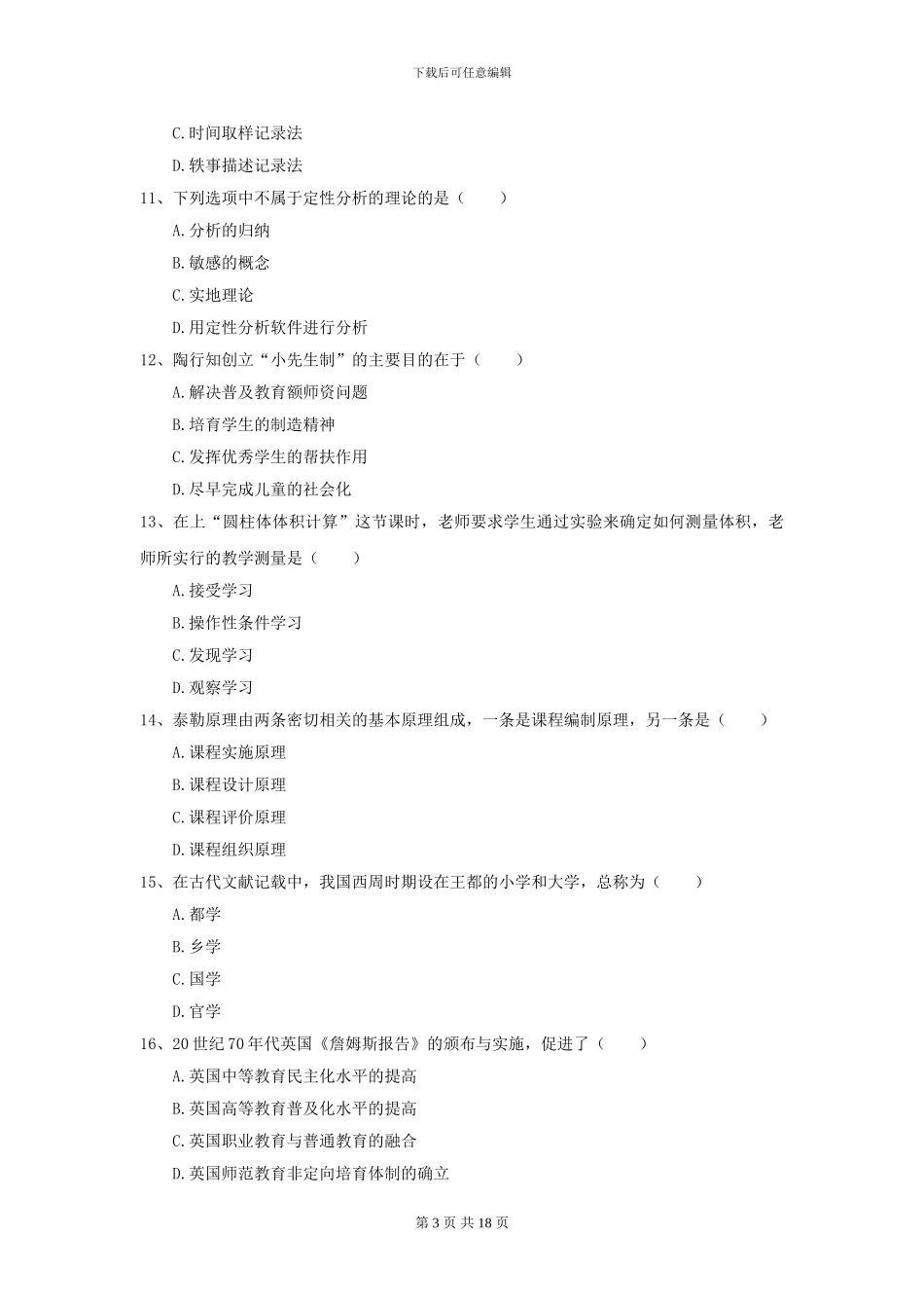 2024年全国教育学专业硕士研究生入学考试能力提升试卷_第3页