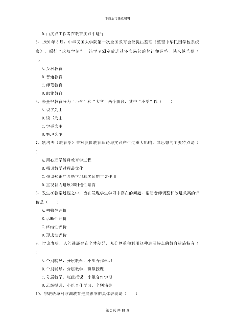 2024年全国教育学专业硕士研究生入学考试考前练习试题D卷-附解析_第2页