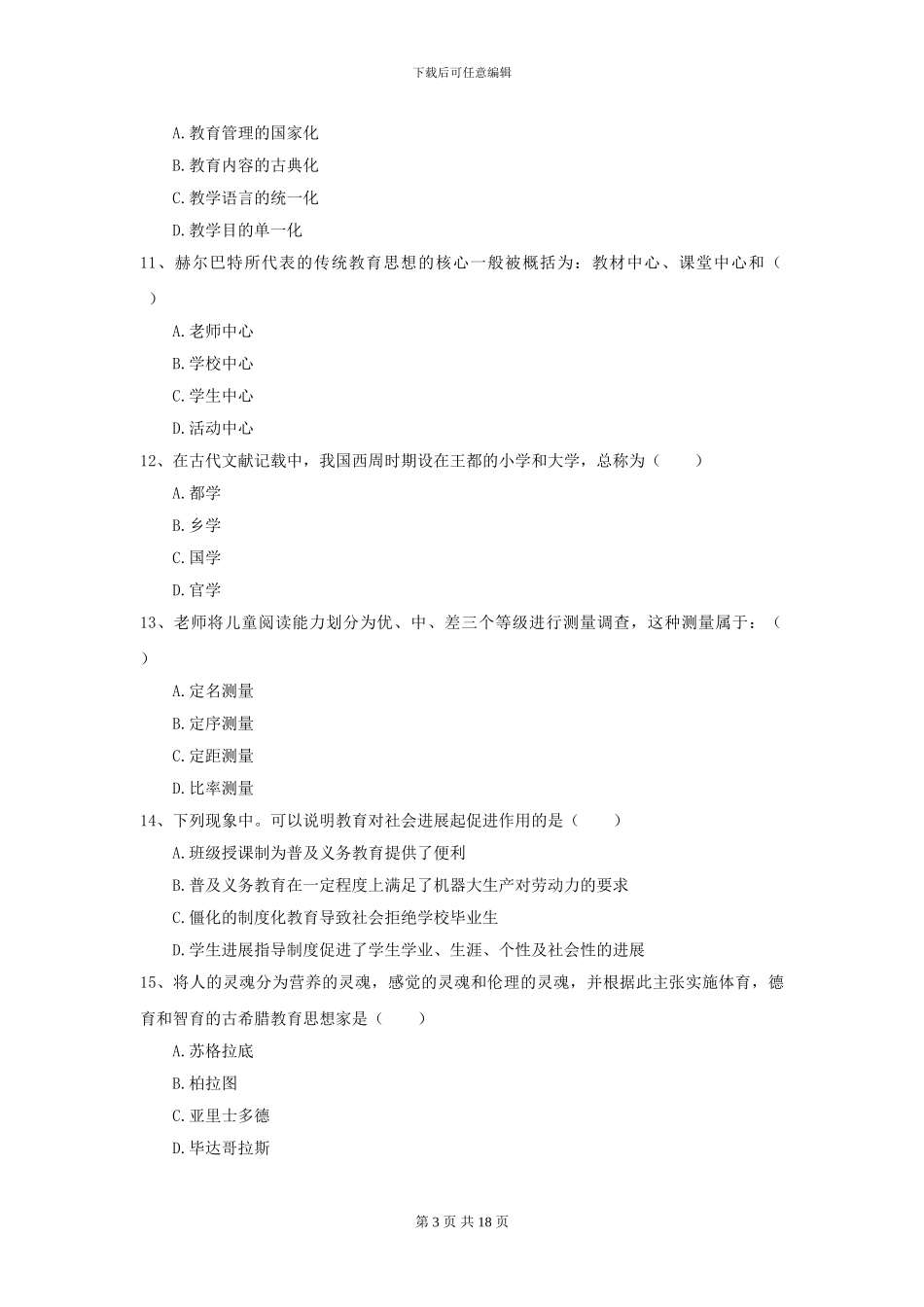 2024年全国教育学专业硕士研究生入学考试考前练习试题D卷-附解析_第3页