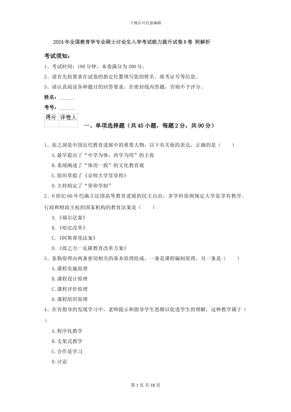 2024年全国教育学专业硕士研究生入学考试能力提升试卷B卷-附解析_第1页