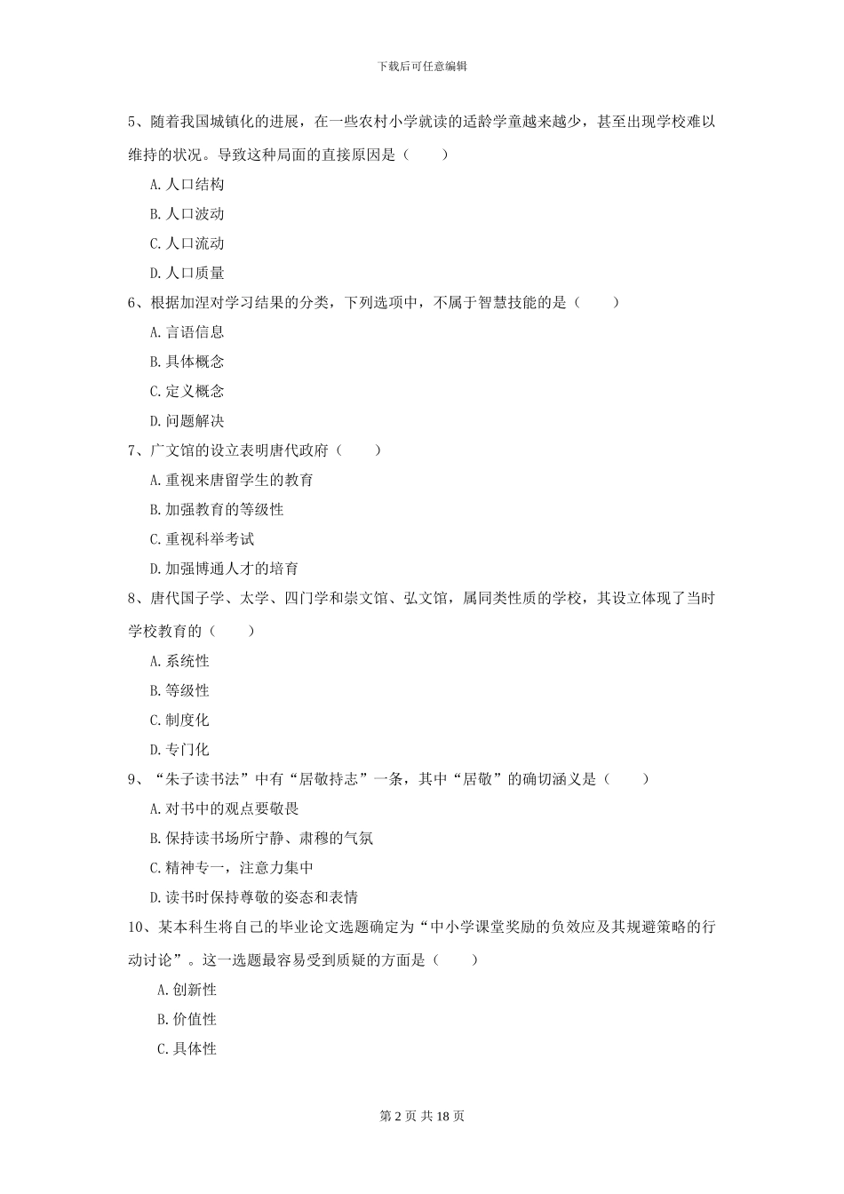 2024年全国教育学专业硕士研究生入学考试能力提升试卷B卷-附解析_第2页