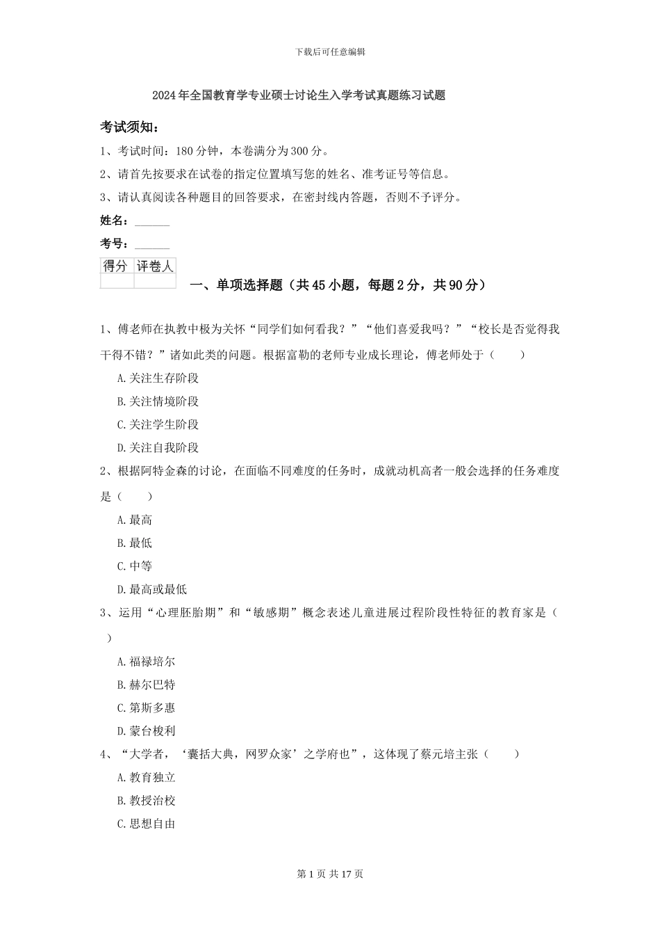 2024年全国教育学专业硕士研究生入学考试真题练习试题_第1页