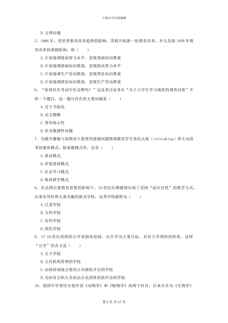 2024年全国教育学专业硕士研究生入学考试真题练习试题_第2页