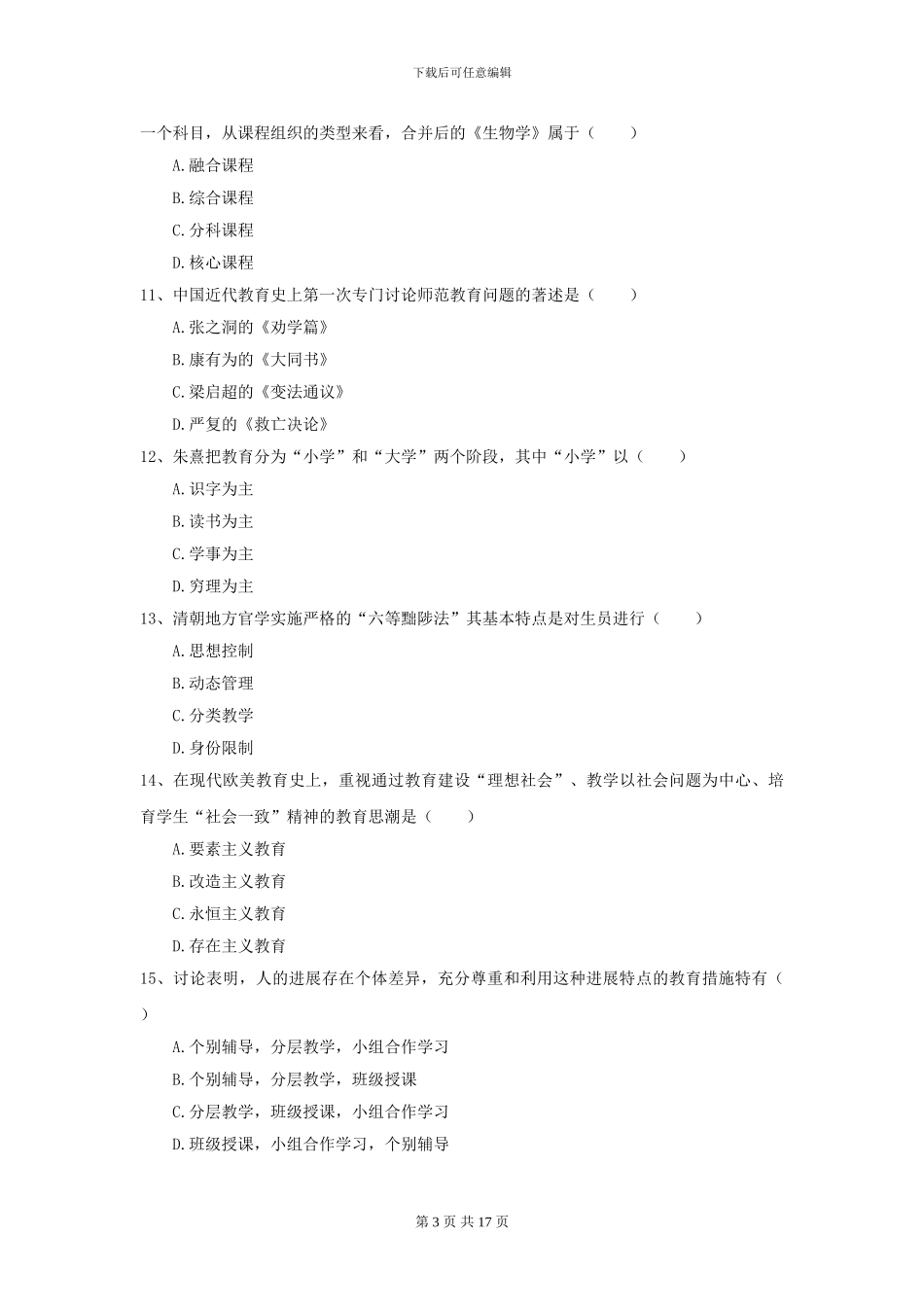 2024年全国教育学专业硕士研究生入学考试真题练习试题_第3页