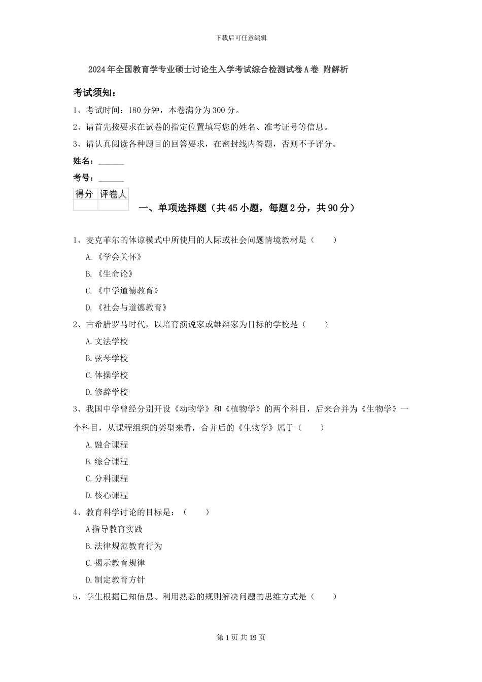 2024年全国教育学专业硕士研究生入学考试综合检测试卷A卷-附解析_第1页