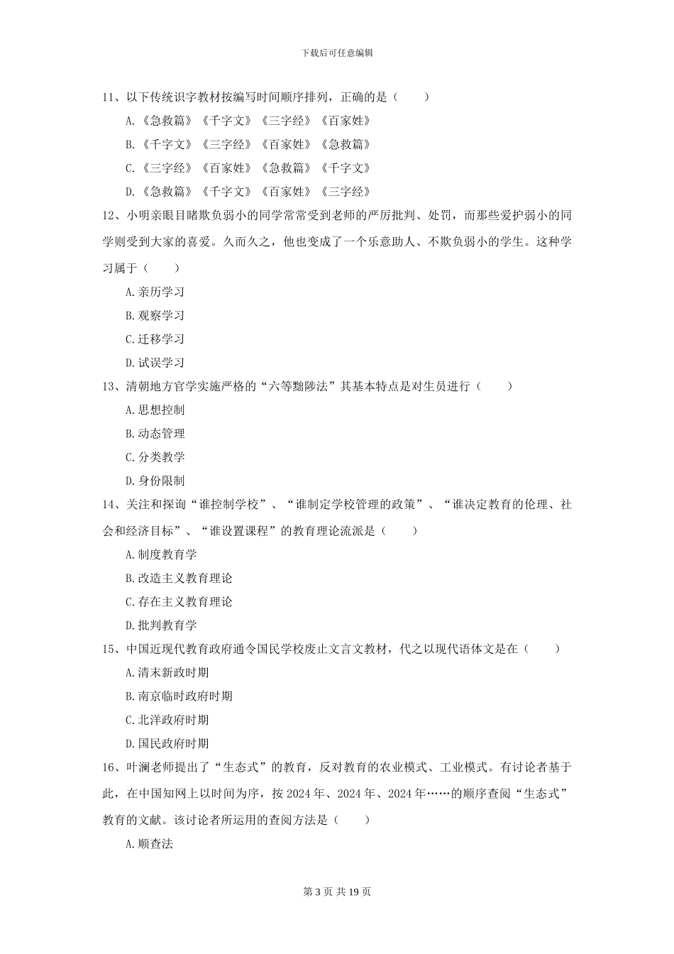2024年全国教育学专业硕士研究生入学考试综合检测试卷A卷-附解析_第3页