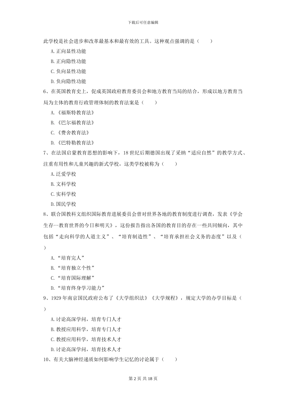 2024年全国教育学专业硕士研究生入学考试能力检测试题C卷_第2页