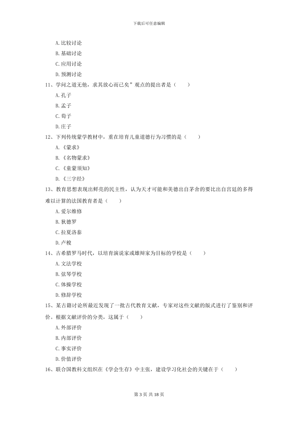 2024年全国教育学专业硕士研究生入学考试能力检测试题C卷_第3页