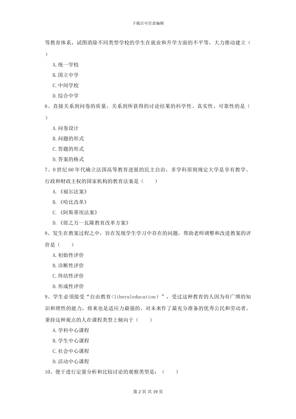 2024年全国教育学专业硕士研究生入学考试综合练习试卷B卷_第2页