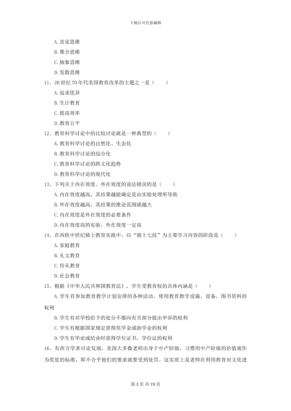 2024年全国教育学专业硕士研究生入学考试真题练习试题C卷_第3页