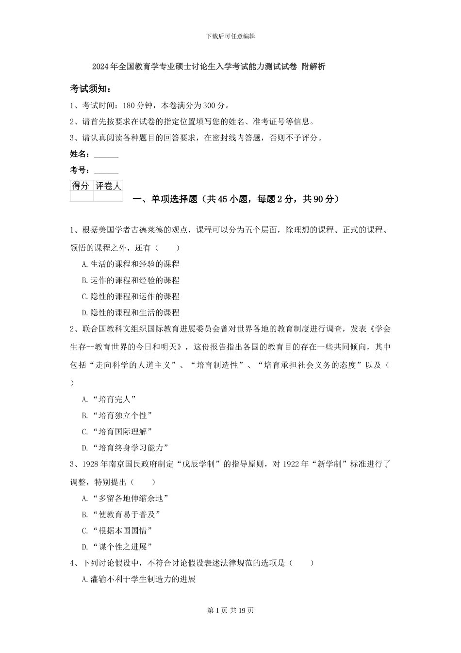 2024年全国教育学专业硕士研究生入学考试能力测试试卷-附解析_第1页