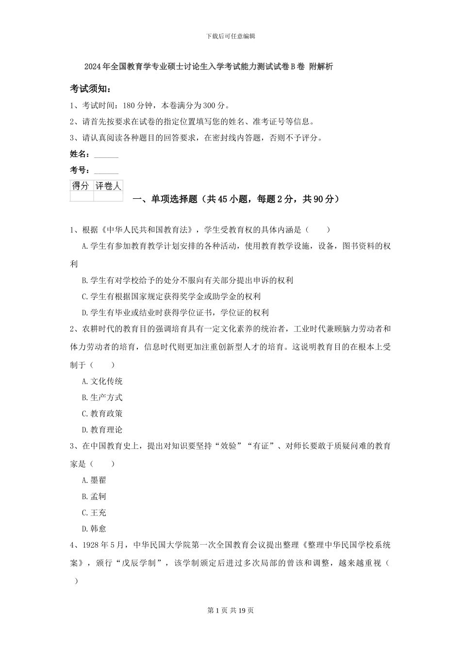 2024年全国教育学专业硕士研究生入学考试能力测试试卷B卷-附解析_第1页