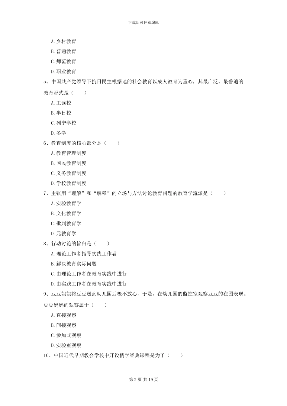 2024年全国教育学专业硕士研究生入学考试能力测试试卷B卷-附解析_第2页