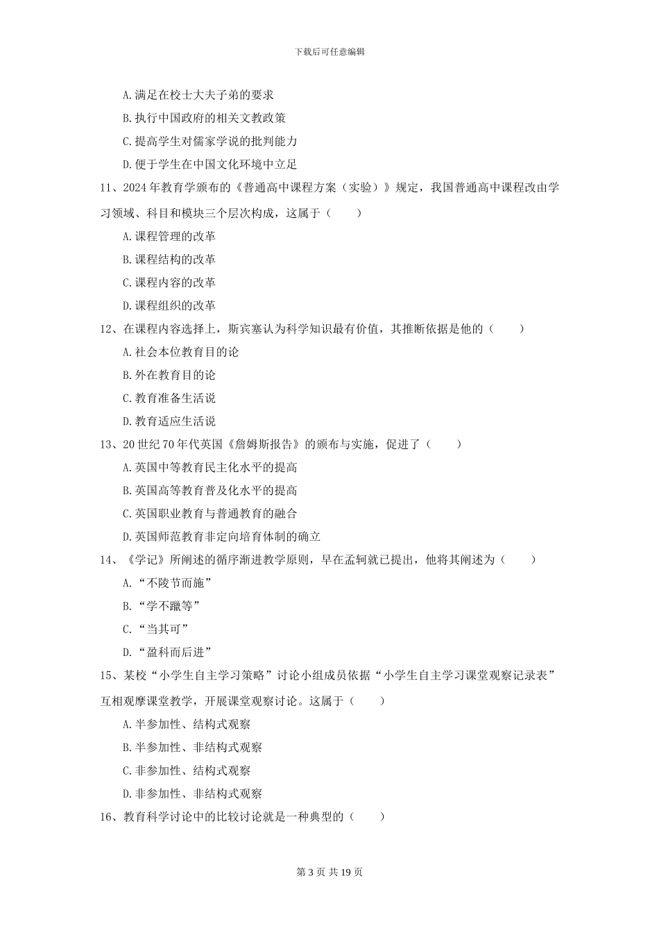 2024年全国教育学专业硕士研究生入学考试能力测试试卷B卷-附解析_第3页