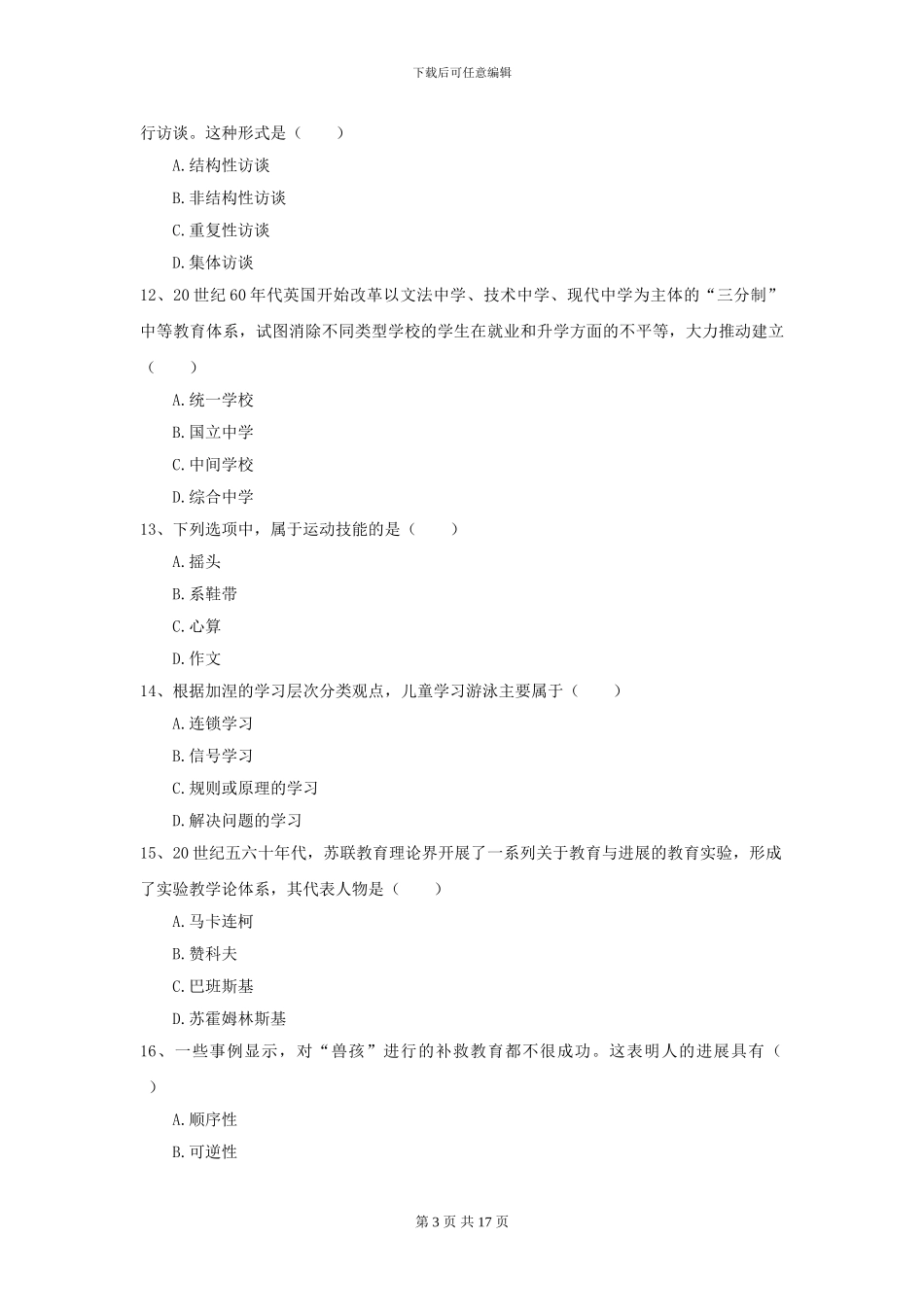2024年全国教育学专业硕士研究生入学考试能力测试试题A卷_第3页
