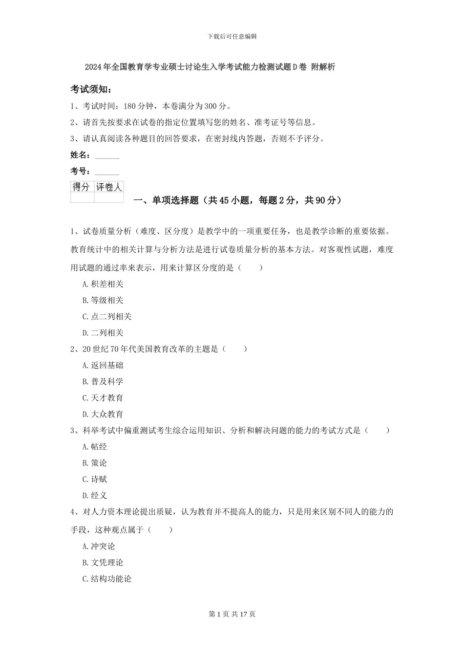 2024年全国教育学专业硕士研究生入学考试能力检测试题D卷-附解析_第1页
