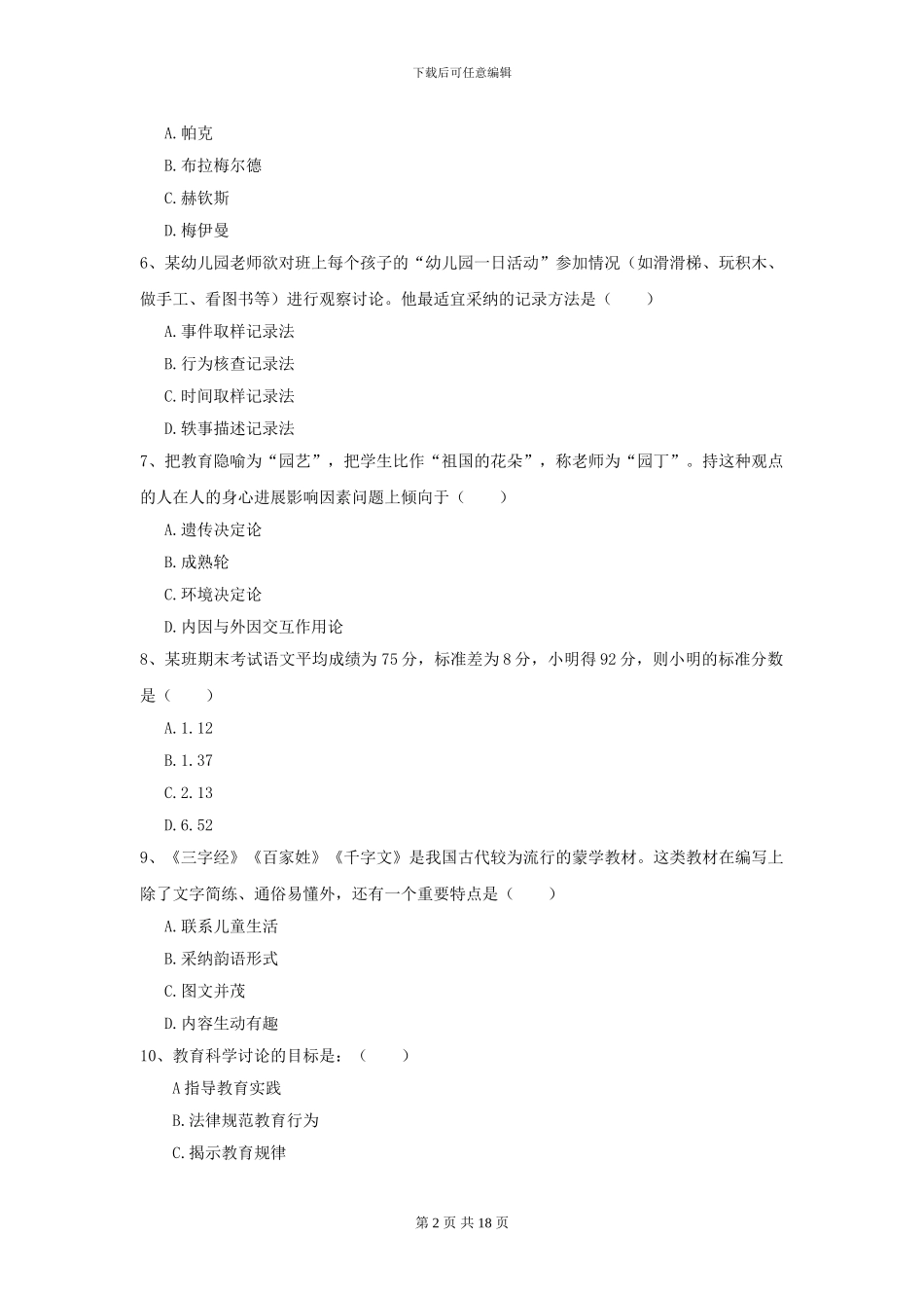 2024年全国教育学专业硕士研究生入学考试自我检测试卷-附解析_第2页