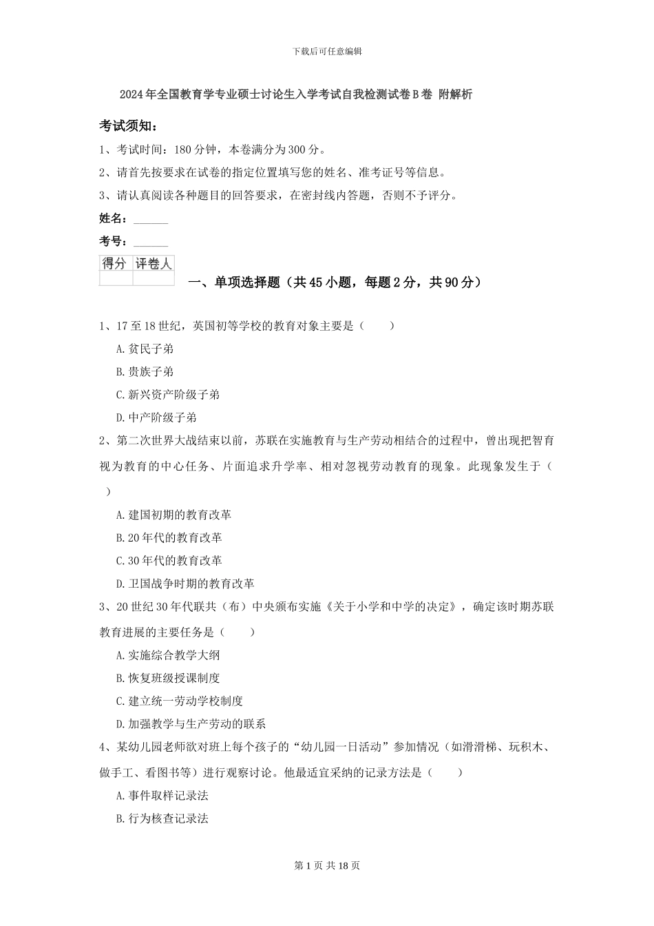 2024年全国教育学专业硕士研究生入学考试自我检测试卷B卷-附解析_第1页