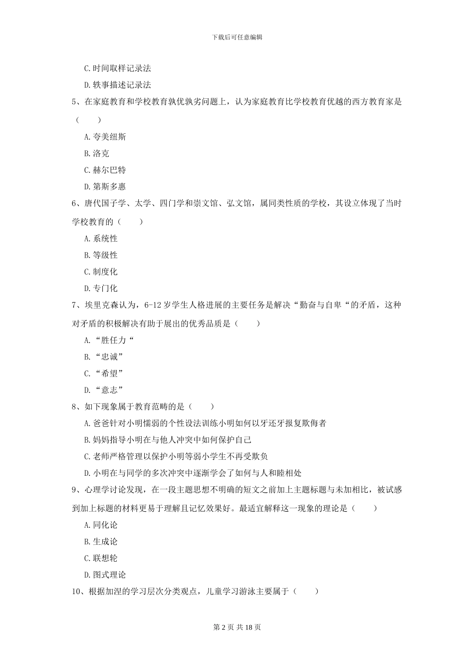 2024年全国教育学专业硕士研究生入学考试自我检测试卷B卷-附解析_第2页