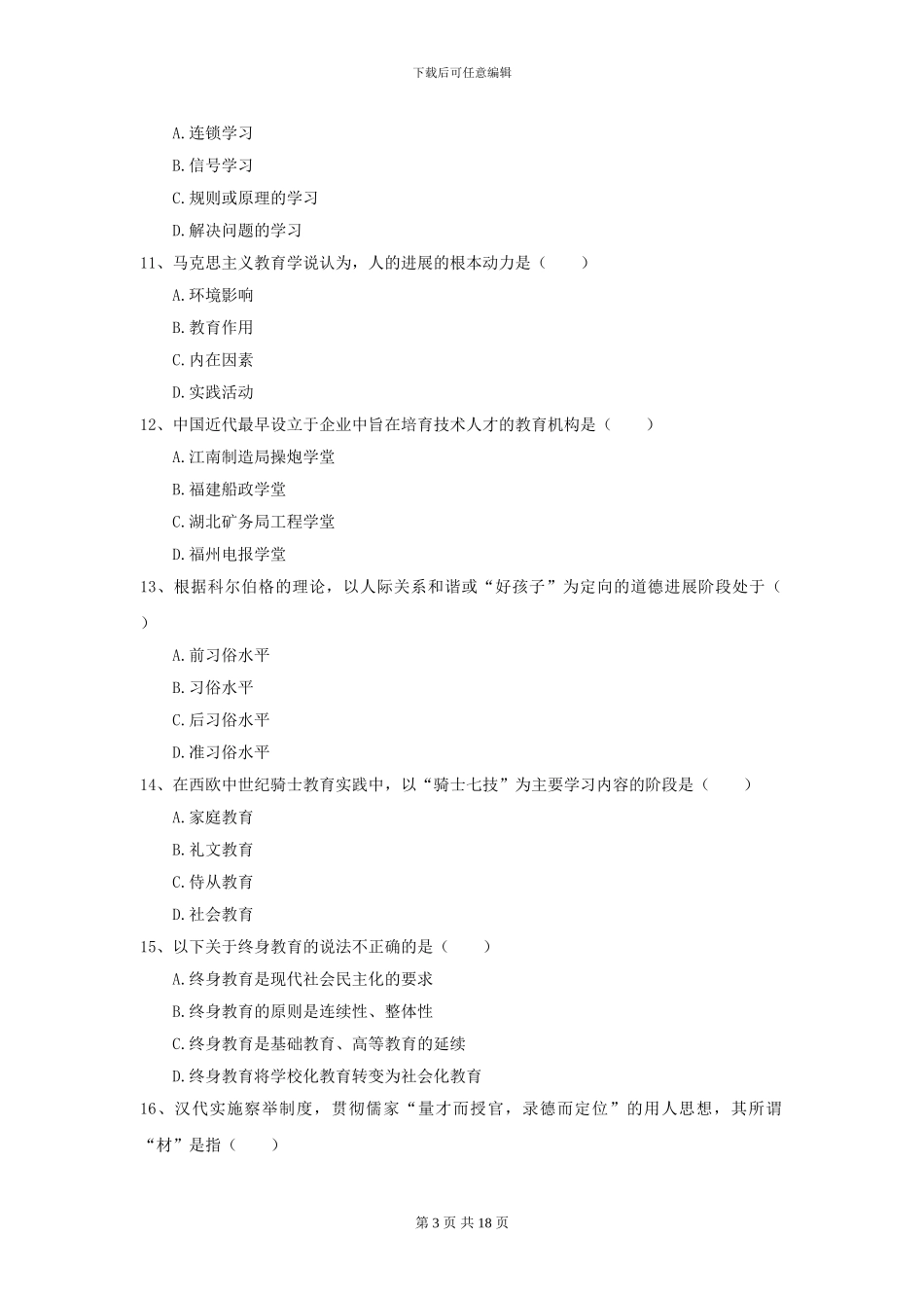 2024年全国教育学专业硕士研究生入学考试自我检测试卷B卷-附解析_第3页