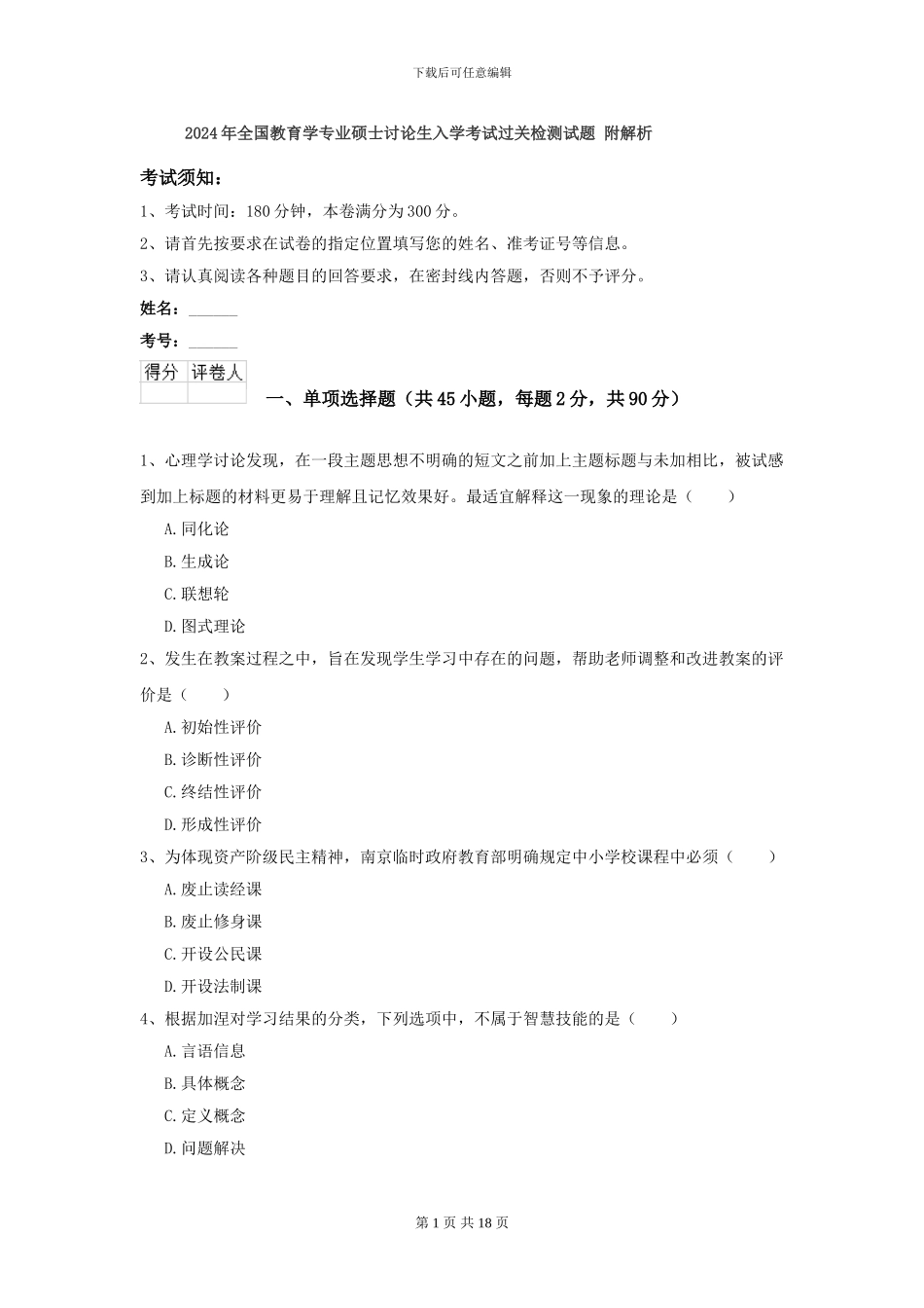 2024年全国教育学专业硕士研究生入学考试过关检测试题-附解析_第1页