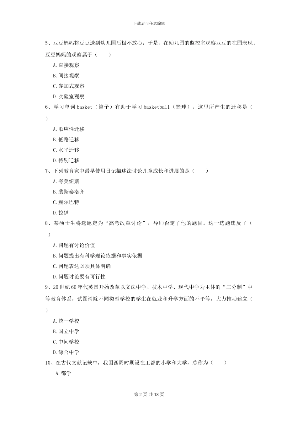 2024年全国教育学专业硕士研究生入学考试过关检测试题-附解析_第2页