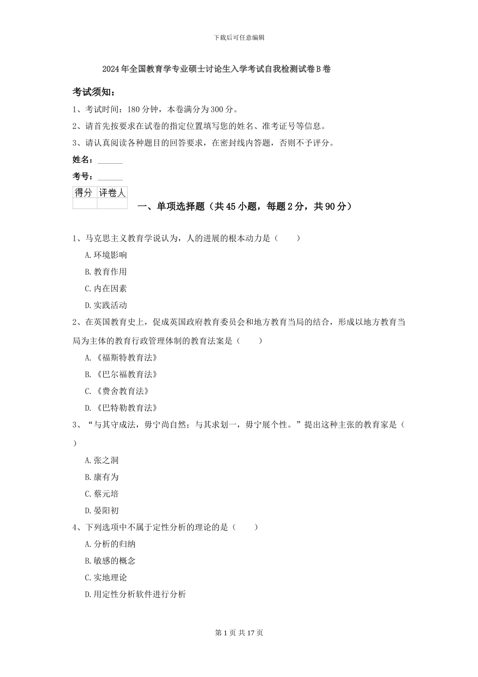 2024年全国教育学专业硕士研究生入学考试自我检测试卷B卷_第1页