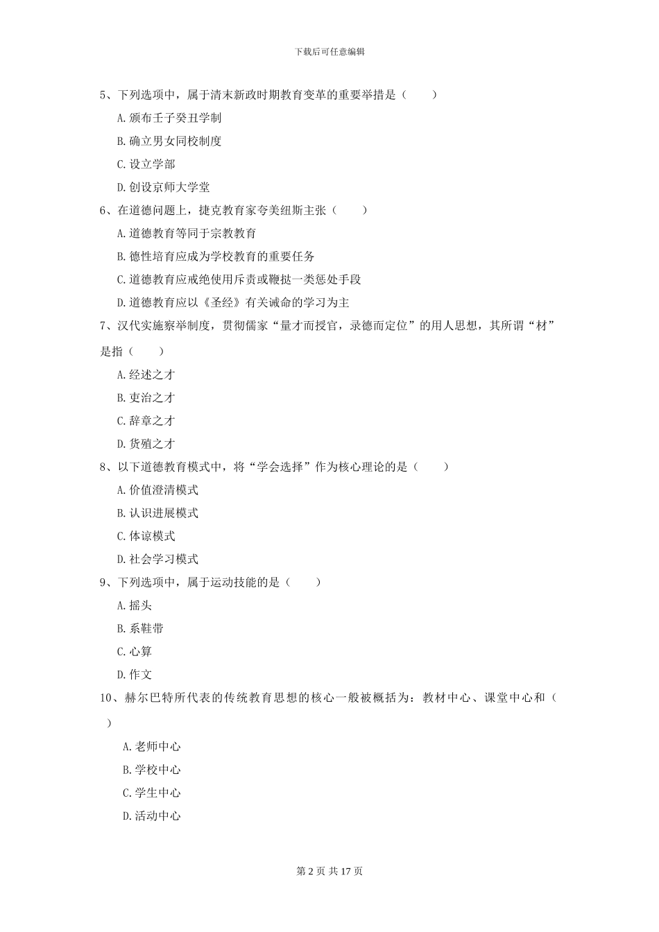 2024年全国教育学专业硕士研究生入学考试自我检测试卷B卷_第2页