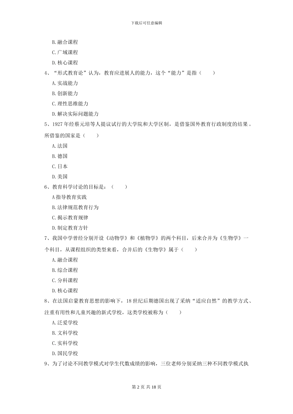 2024年全国教育学专业硕士研究生入学考试过关练习试题D卷-附解析_第2页