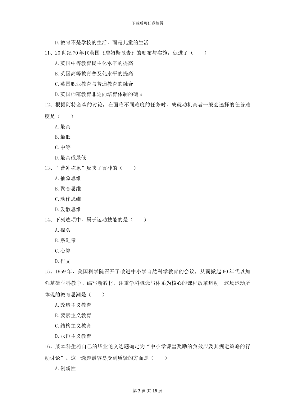 2024年全国教育学专业硕士研究生入学考试过关练习试题C卷-附解析_第3页