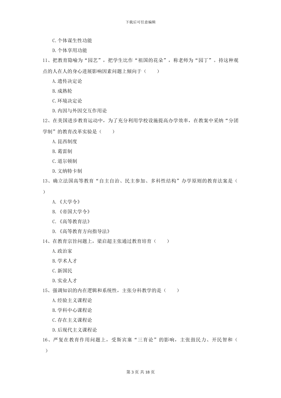 2024年全国教育学专业硕士研究生入学考试题库检测试卷B卷_第3页