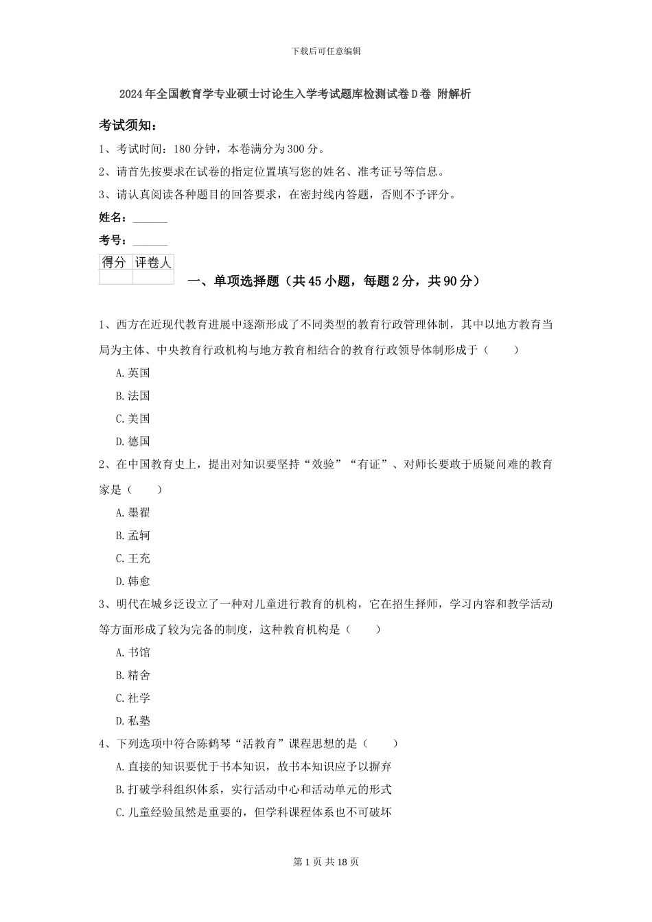 2024年全国教育学专业硕士研究生入学考试题库检测试卷D卷-附解析_第1页