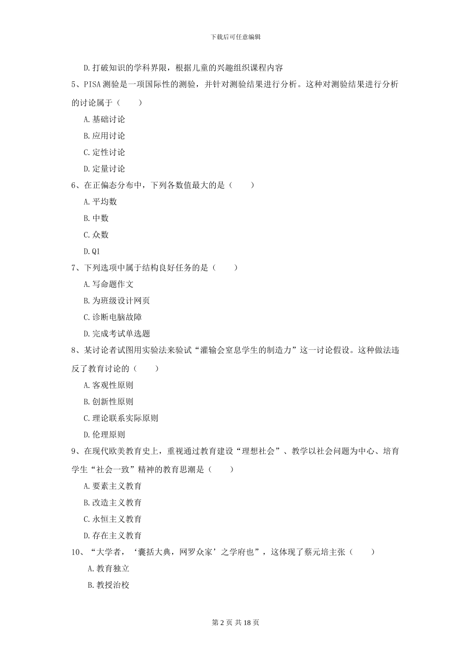 2024年全国教育学专业硕士研究生入学考试题库检测试卷D卷-附解析_第2页