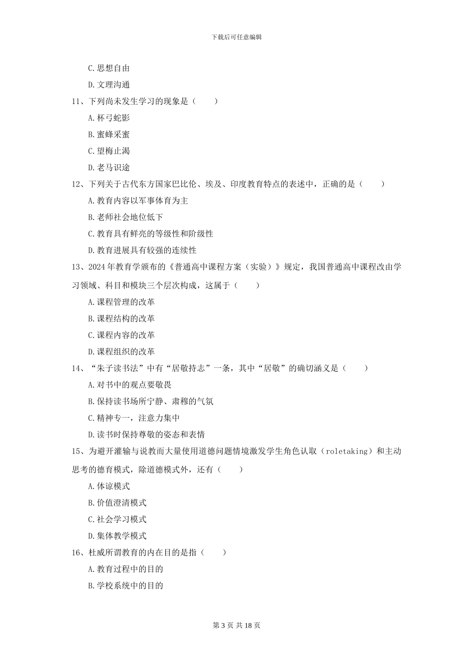 2024年全国教育学专业硕士研究生入学考试题库检测试卷D卷-附解析_第3页