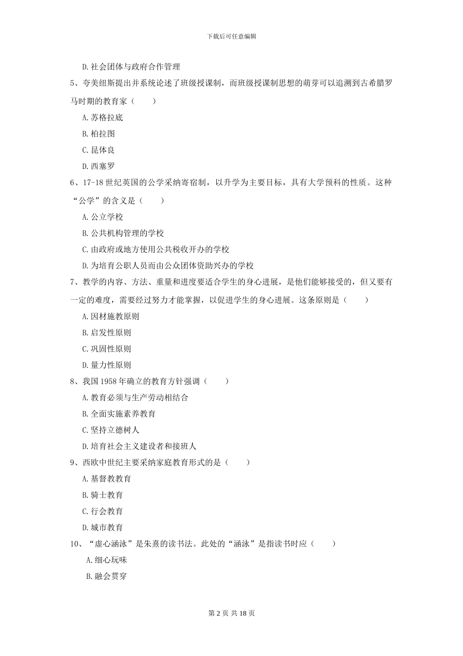 2024年全国教育学专业硕士研究生入学考试题库检测试题B卷_第2页