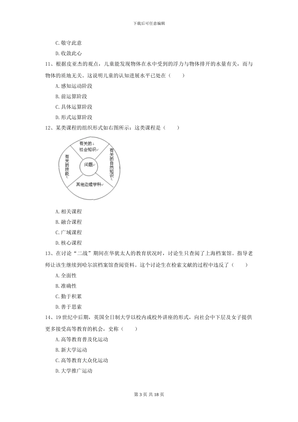2024年全国教育学专业硕士研究生入学考试题库检测试题B卷_第3页