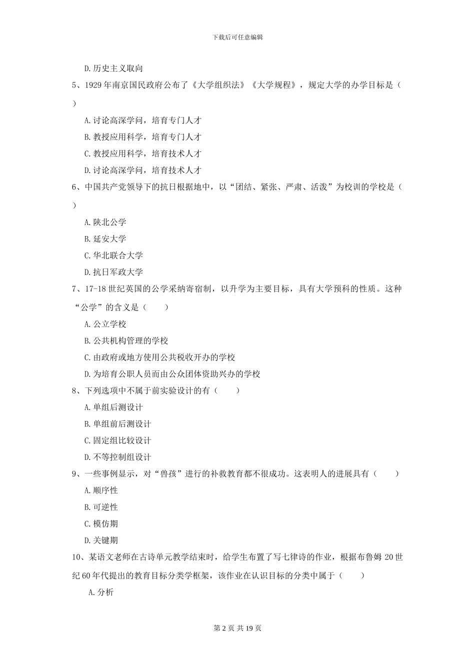 2024年全国教育学专业硕士研究生入学考试能力提升试题C卷_第2页