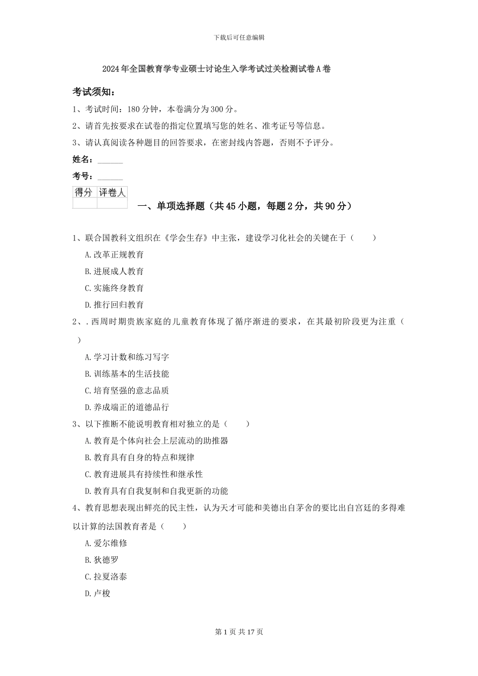 2024年全国教育学专业硕士研究生入学考试过关检测试卷A卷_第1页