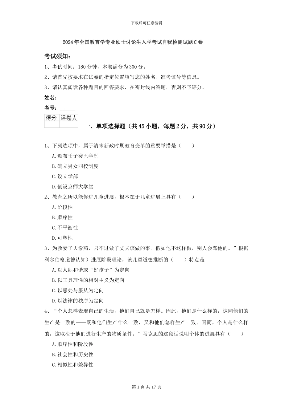 2024年全国教育学专业硕士研究生入学考试自我检测试题C卷_第1页